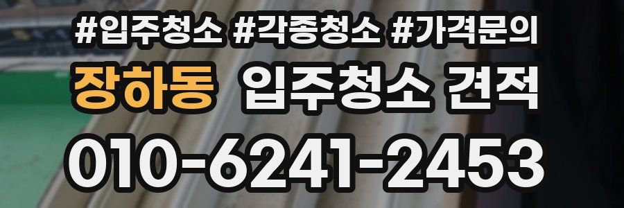 장하동 입주청소 견적