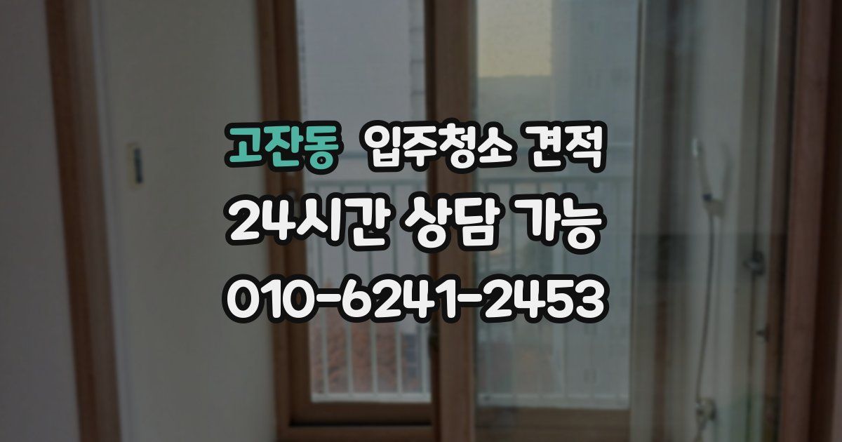 고잔동 입주청소 견적