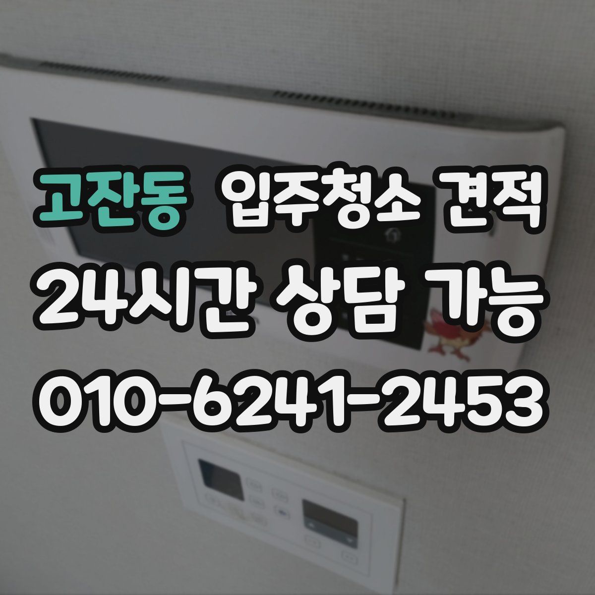 고잔동 입주청소 견적