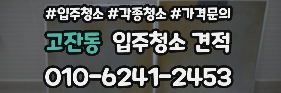 고잔동 입주청소 견적