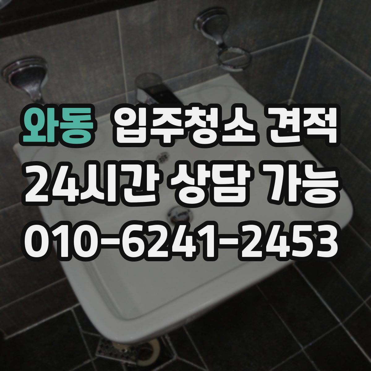 와동 입주청소 견적