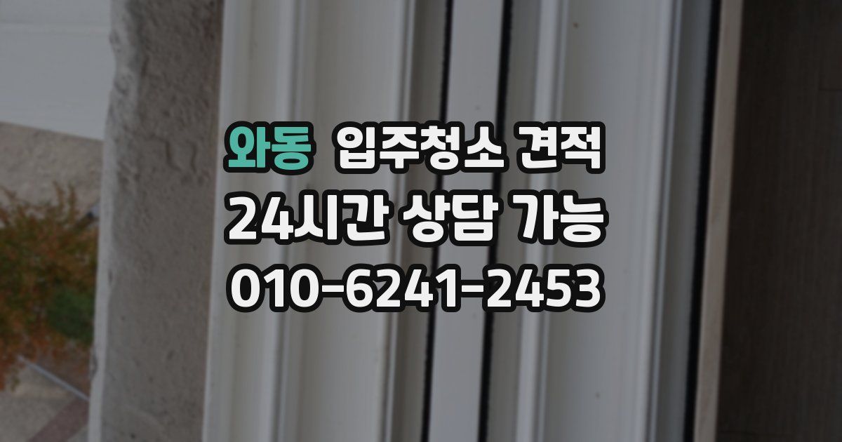 와동 입주청소 견적
