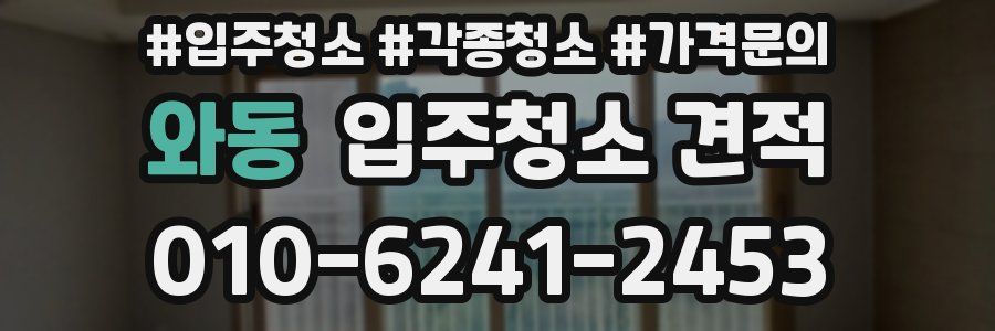 와동 입주청소 견적