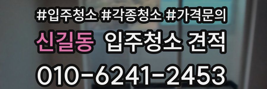 신길동 입주청소 견적