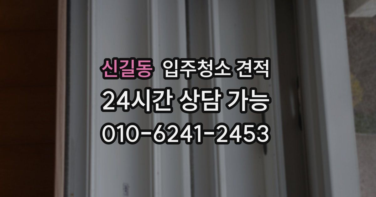 신길동 입주청소 견적