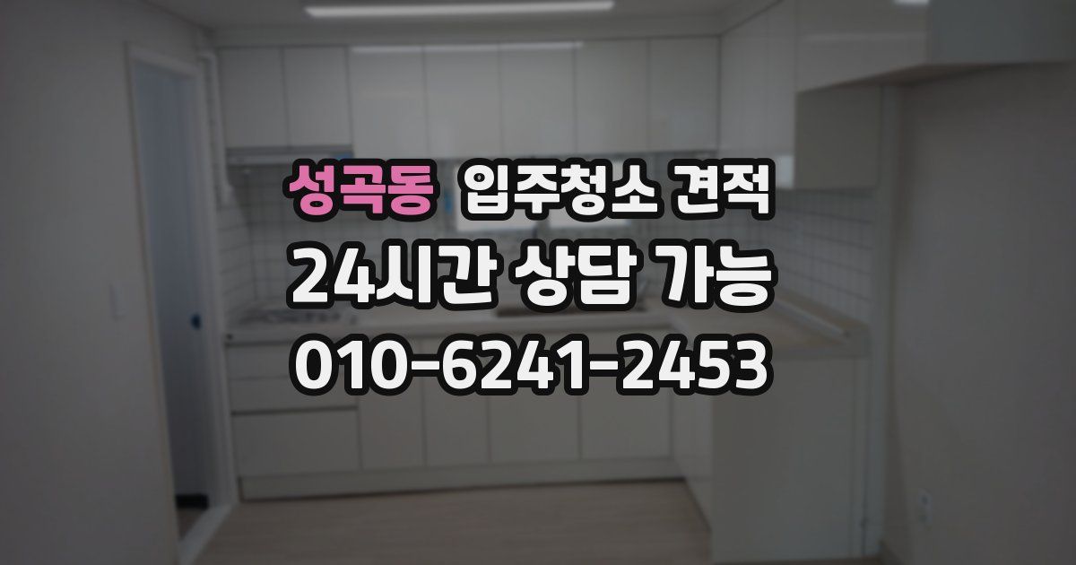 성곡동 입주청소 견적