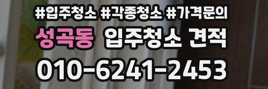 성곡동 입주청소 견적