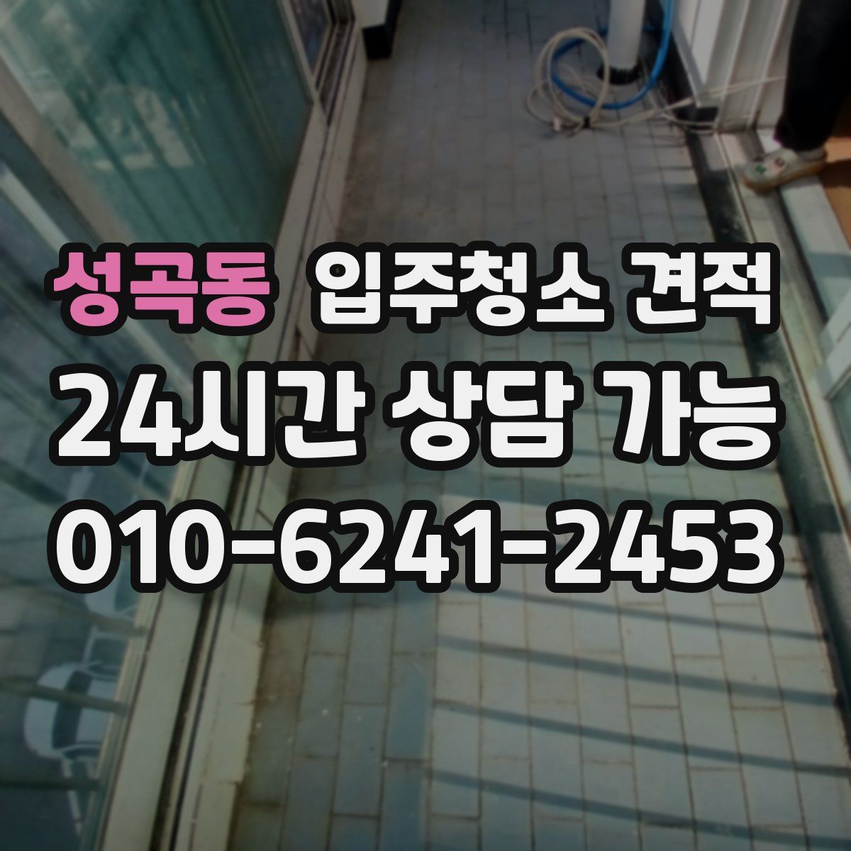 성곡동 입주청소 견적