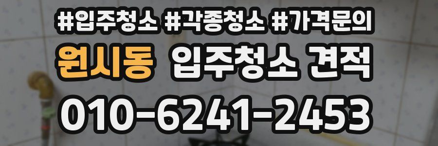 원시동 입주청소 견적
