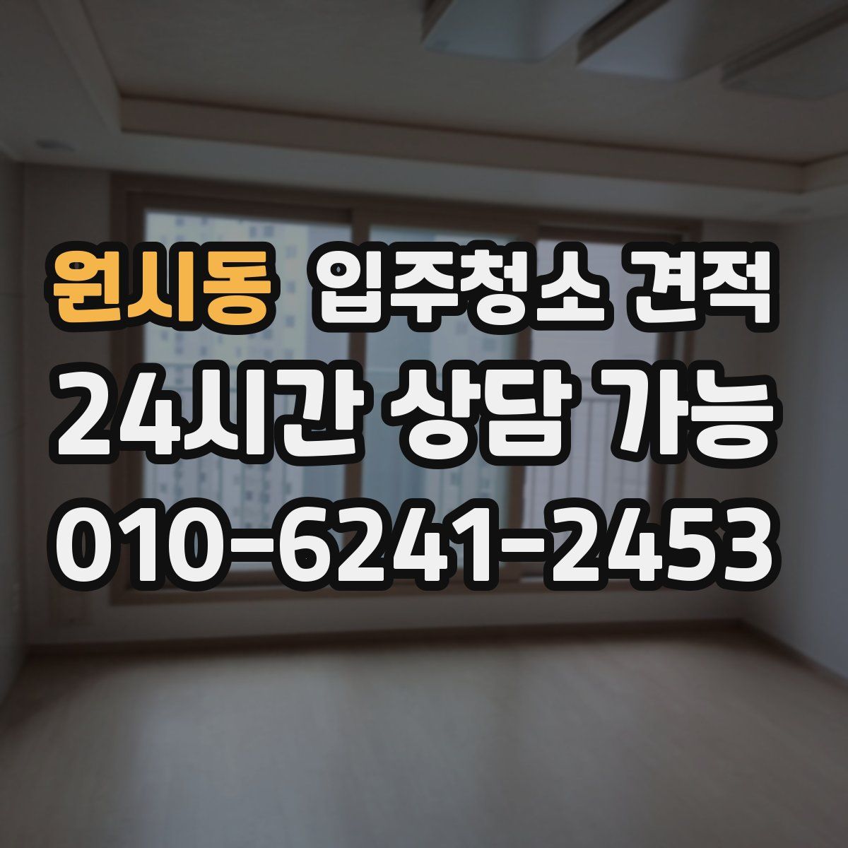 원시동 입주청소 견적