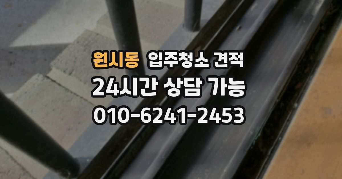 원시동 입주청소 견적