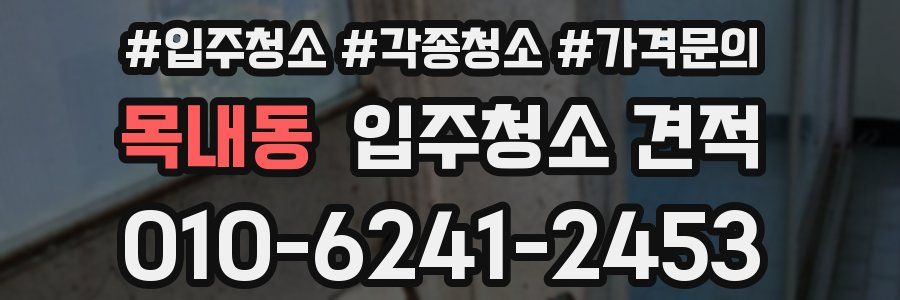 목내동 입주청소 견적