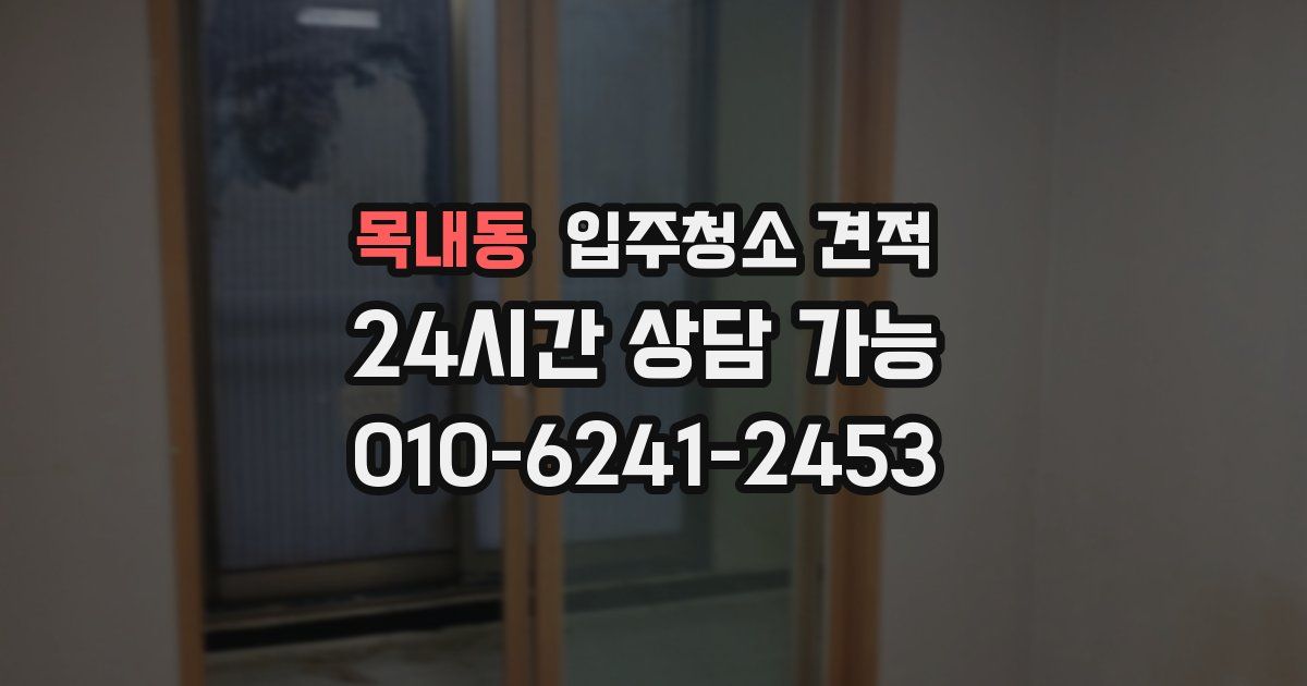 목내동 입주청소 견적