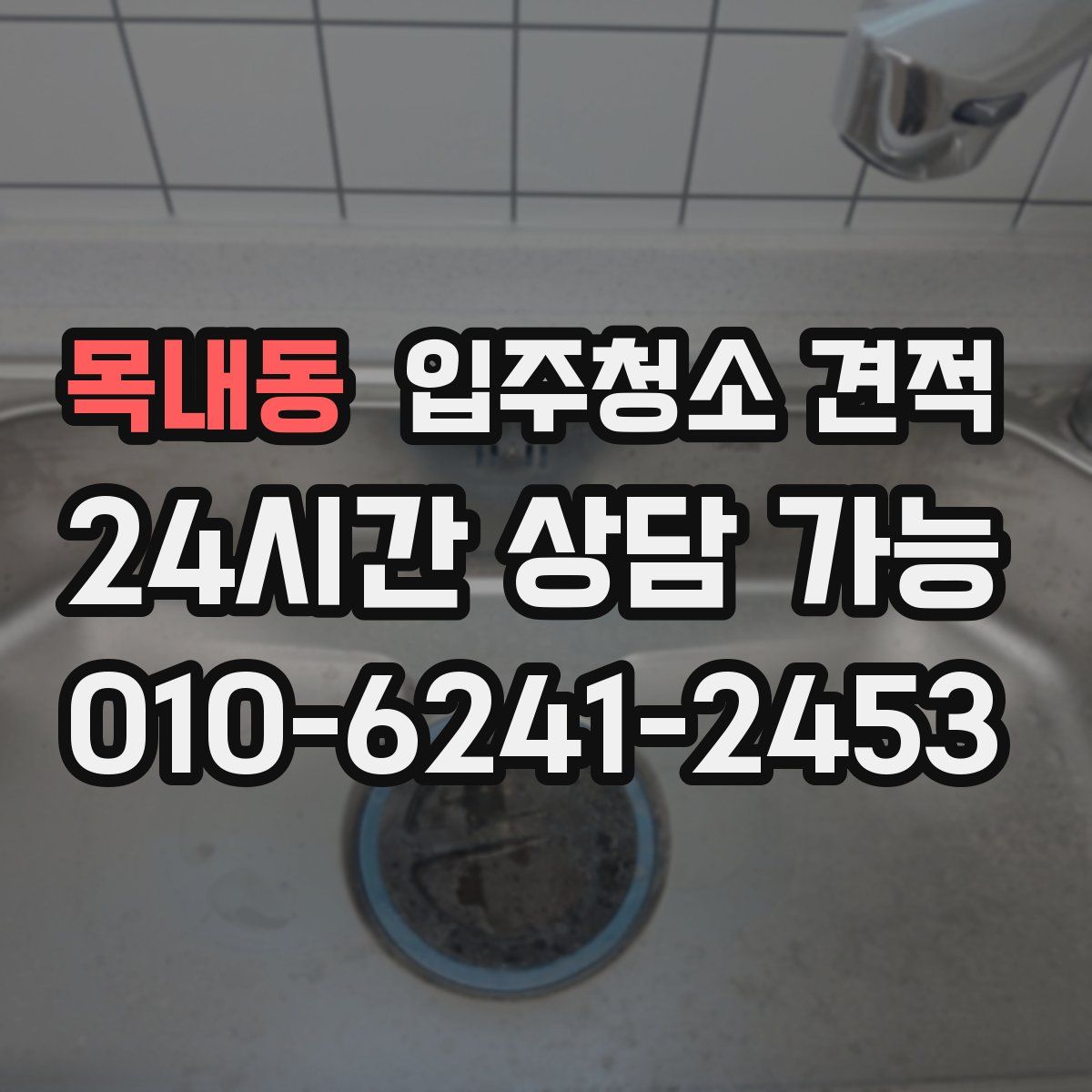 목내동 입주청소 견적
