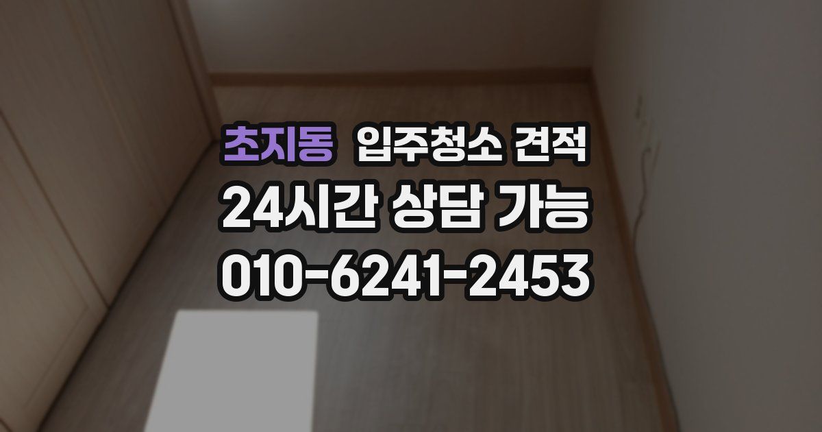초지동 입주청소 견적