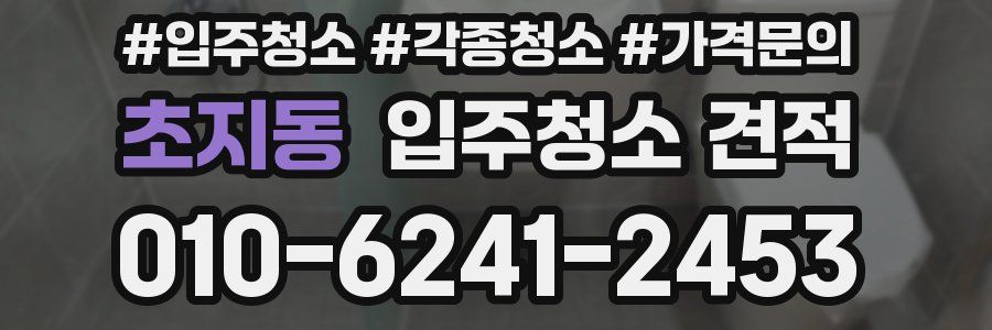 초지동 입주청소 견적