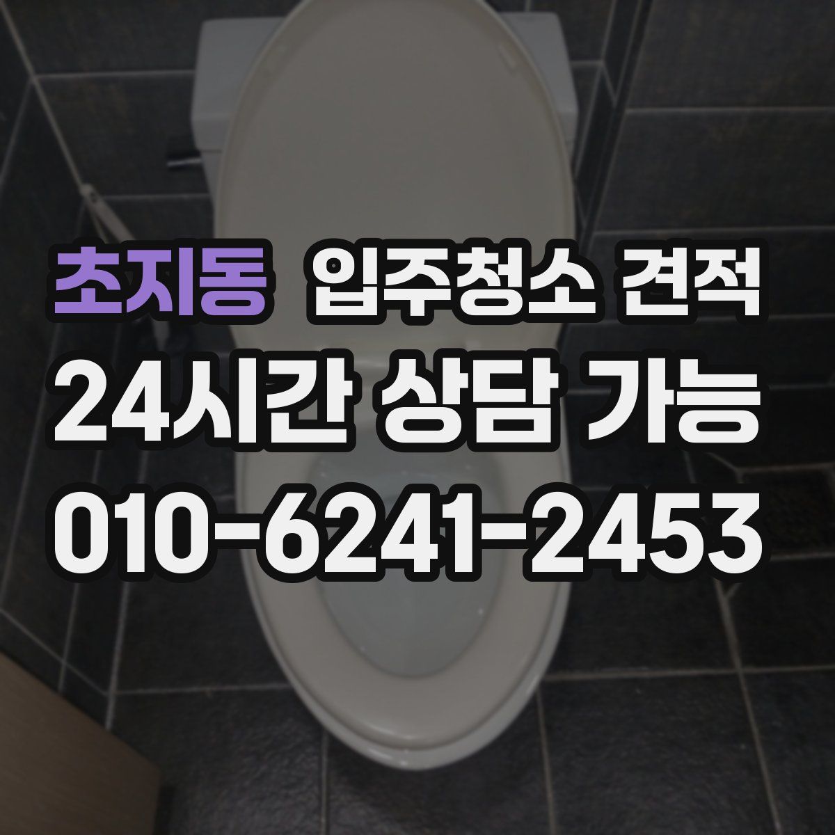 초지동 입주청소 견적
