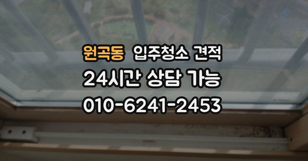 원곡동 입주청소 견적