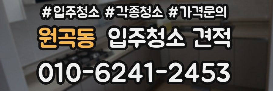원곡동 입주청소 견적
