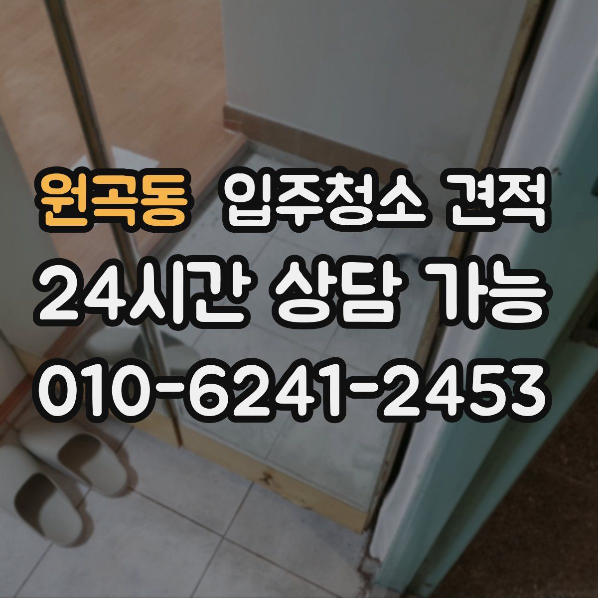 원곡동 입주청소 견적