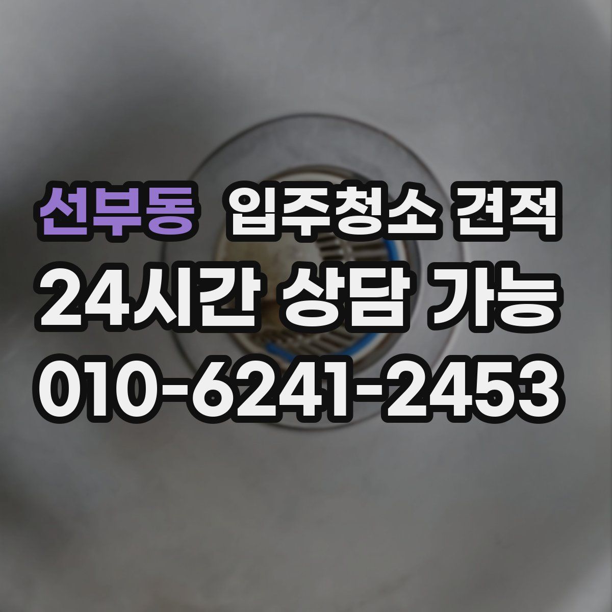 선부동 입주청소 견적