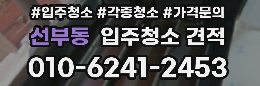 선부동 입주청소 견적