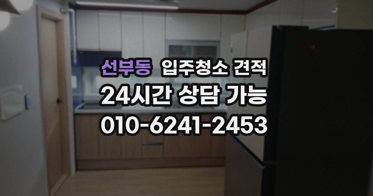 선부동 입주청소 견적