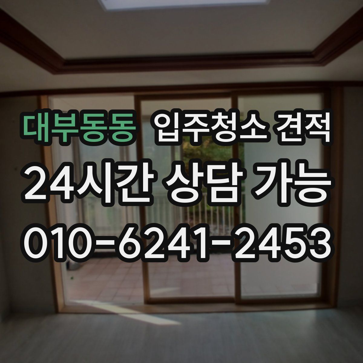 대부동동 입주청소 견적