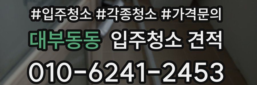 대부동동 입주청소 견적