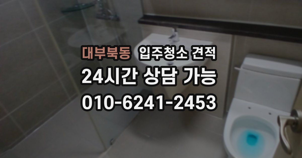 대부북동 입주청소 견적