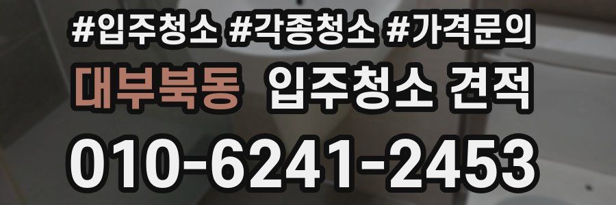 대부북동 입주청소 견적