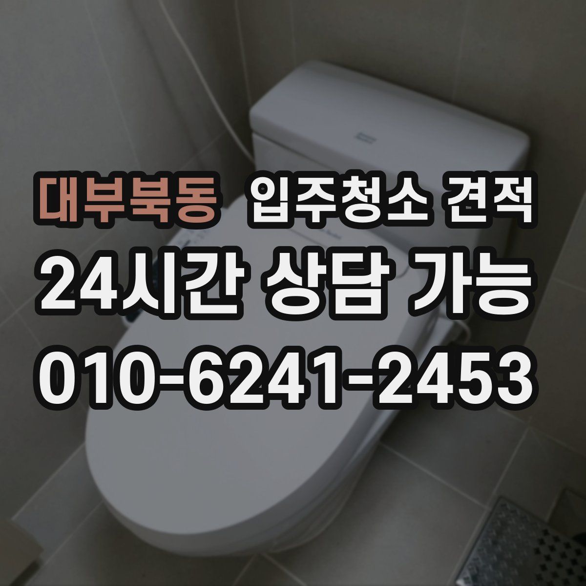 대부북동 입주청소 견적