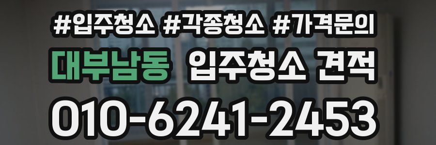 대부남동 입주청소 견적