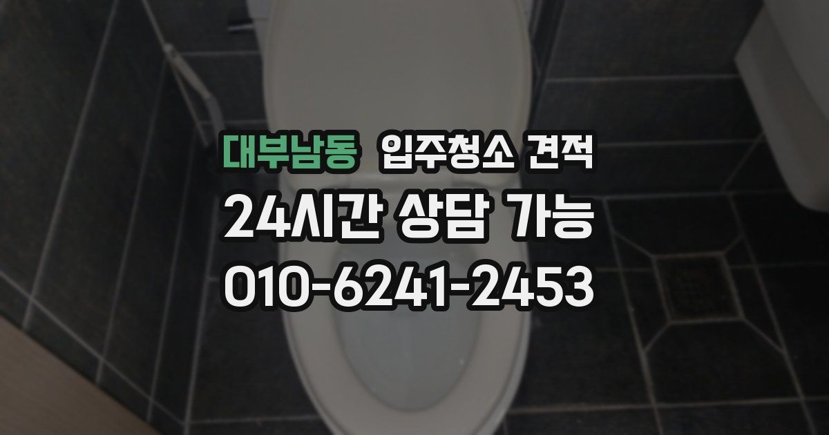 대부남동 입주청소 견적