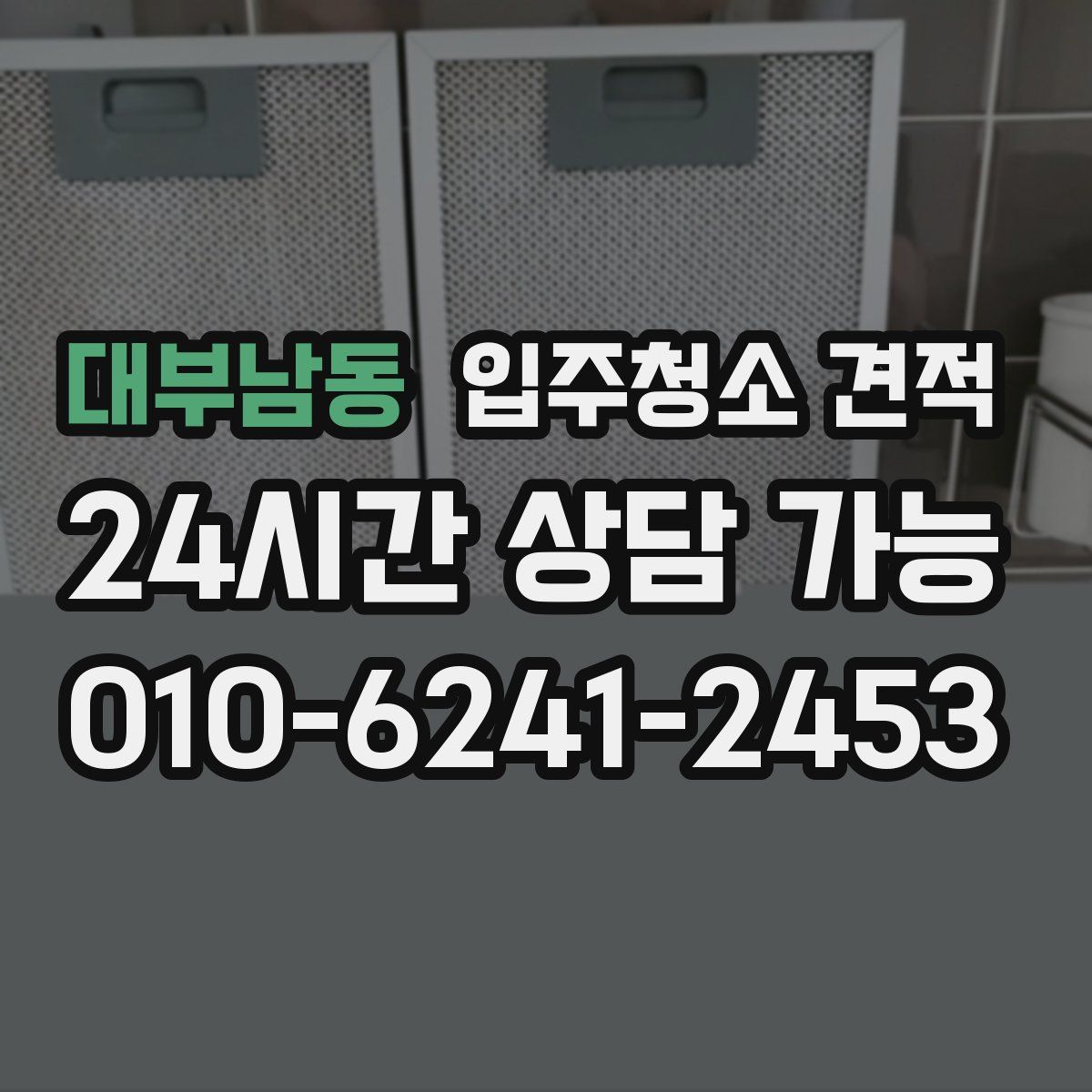 대부남동 입주청소 견적