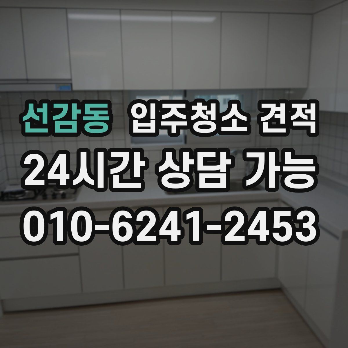 선감동 입주청소 견적 요청 후 응답이 늦어질 때 살펴볼 점