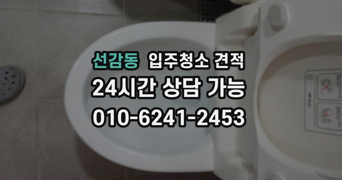 선감동 입주청소 견적