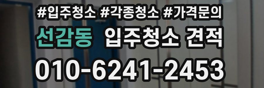 선감동 입주청소 견적