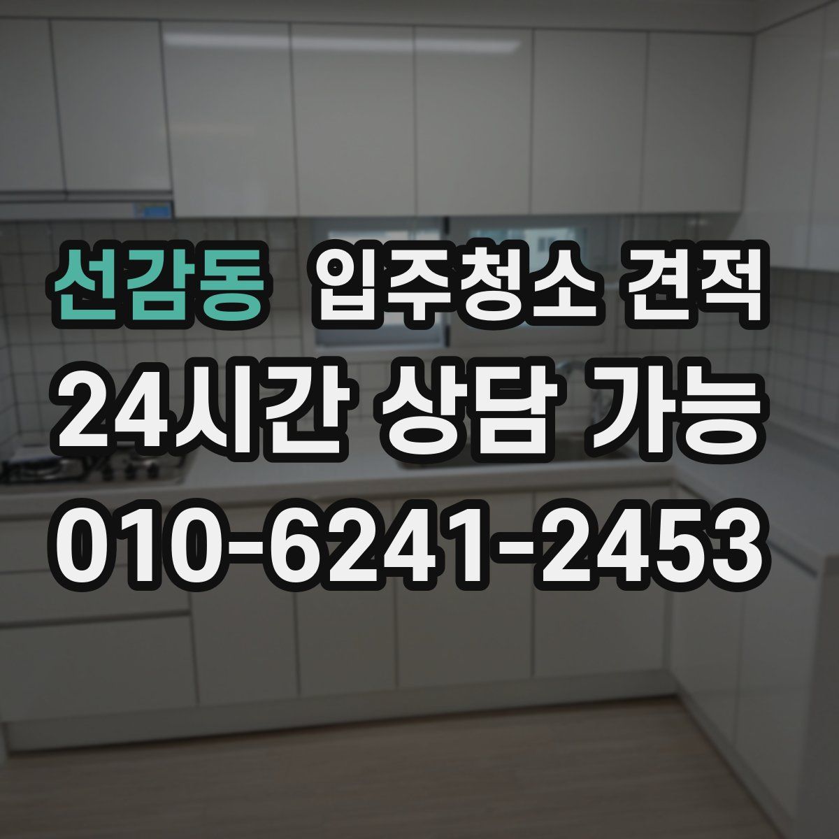 선감동 입주청소 견적