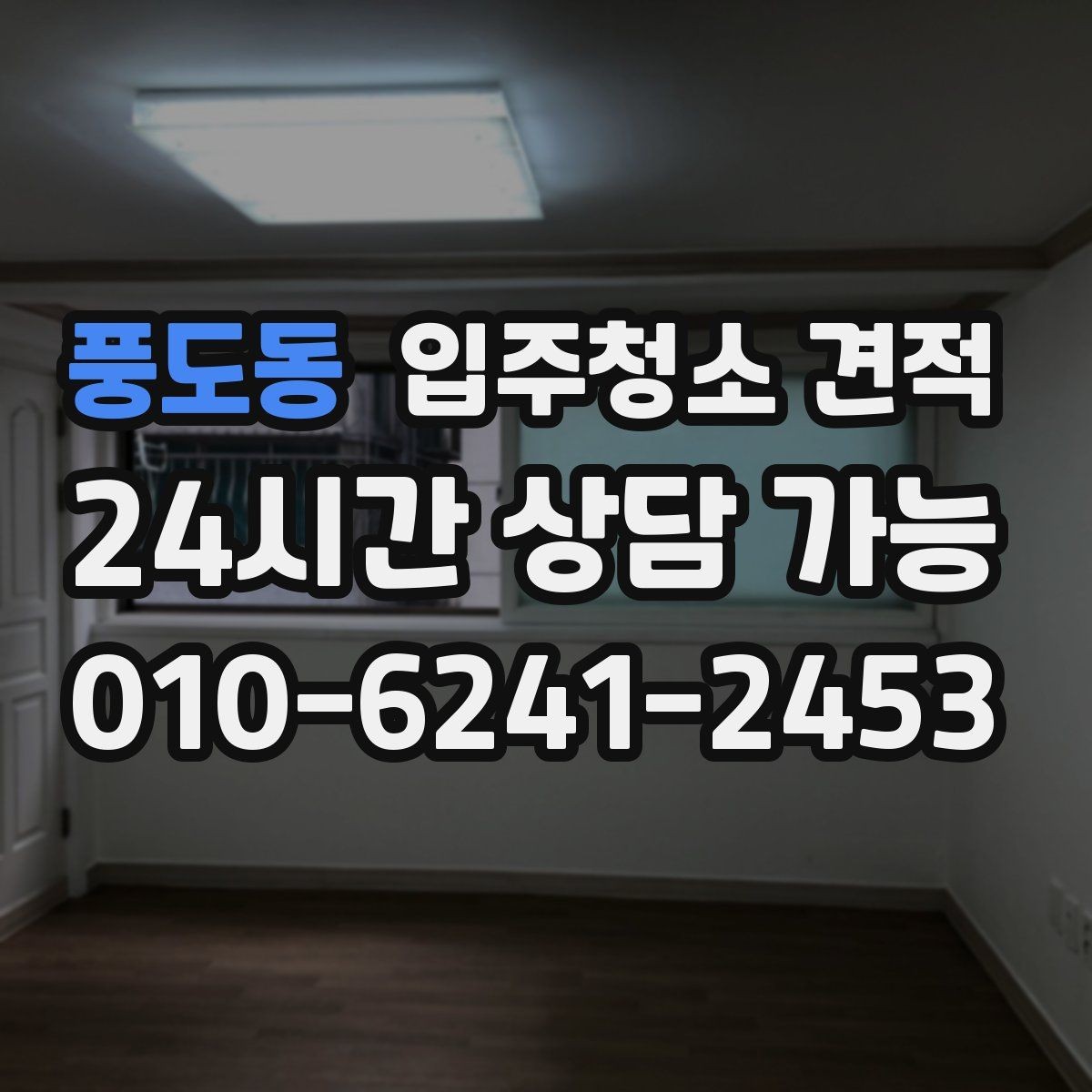 풍도동 입주청소 견적 상담에서 하자 보수 문의가 필요한 이유