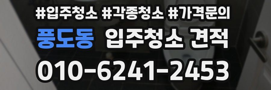 풍도동 입주청소 견적