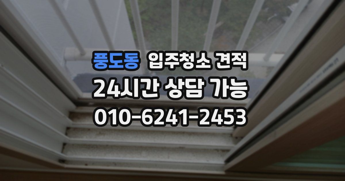풍도동 입주청소 견적