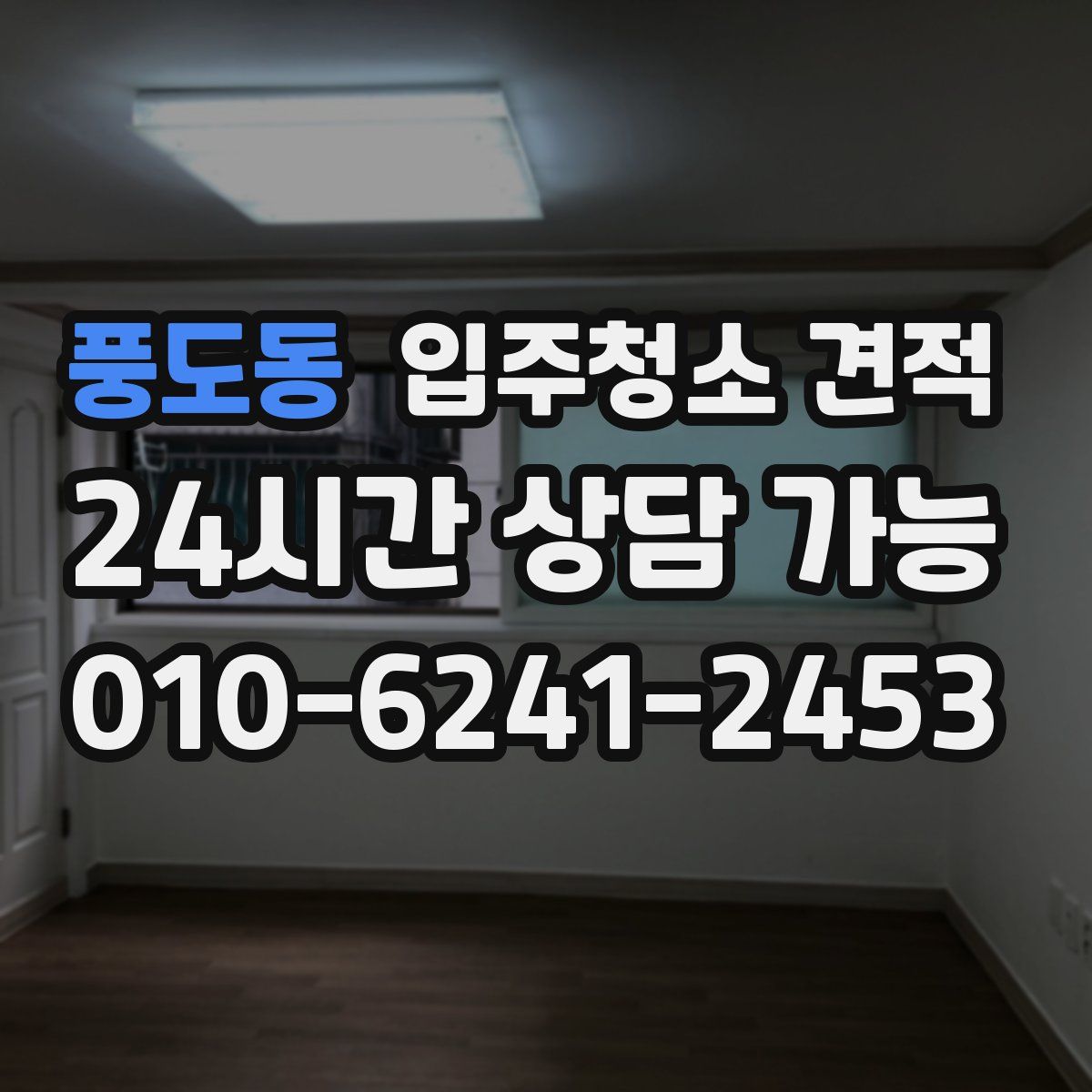 풍도동 입주청소 견적