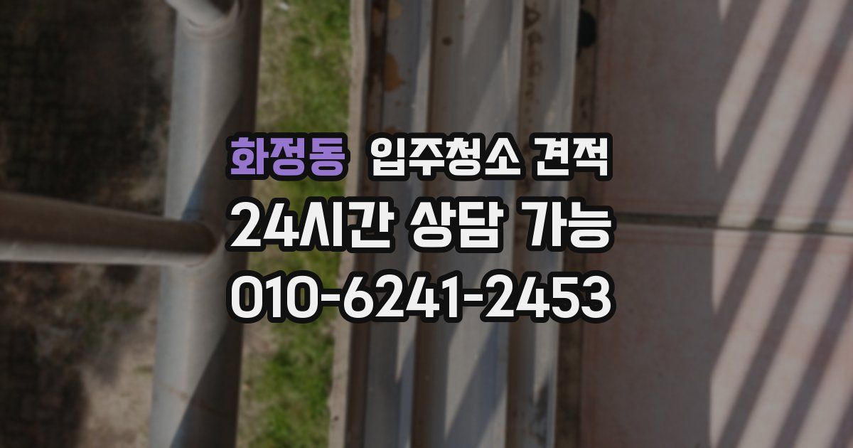 화정동 입주청소 견적