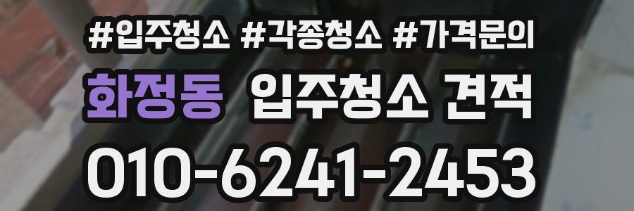 화정동 입주청소 견적