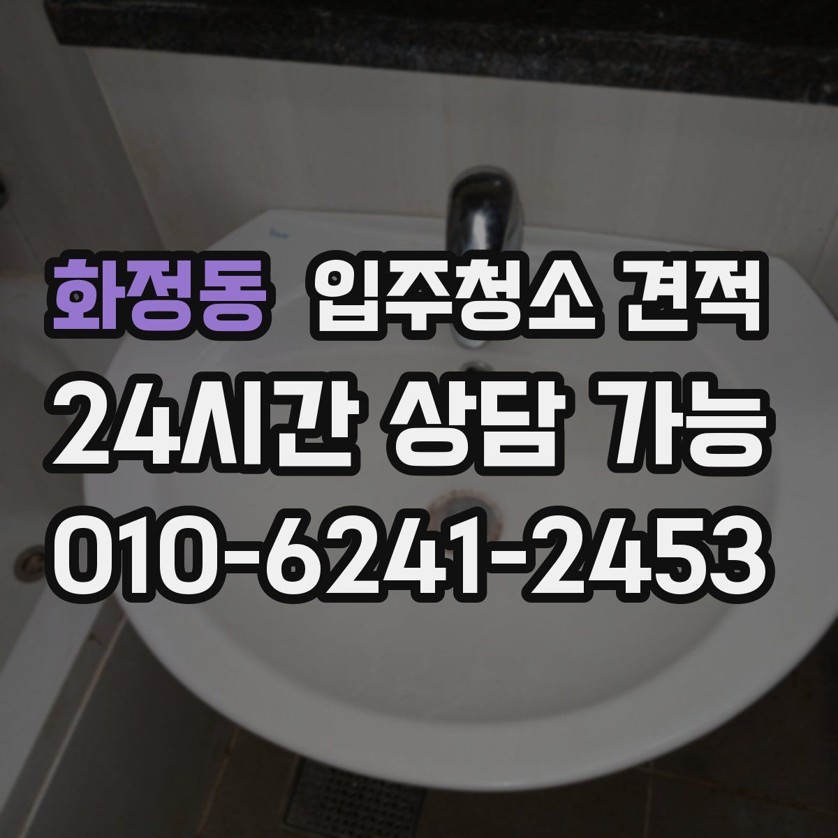 화정동 입주청소 견적