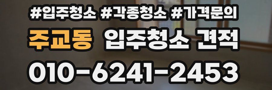 주교동 입주청소 견적
