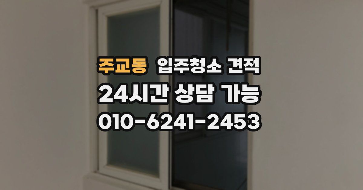 주교동 입주청소 견적