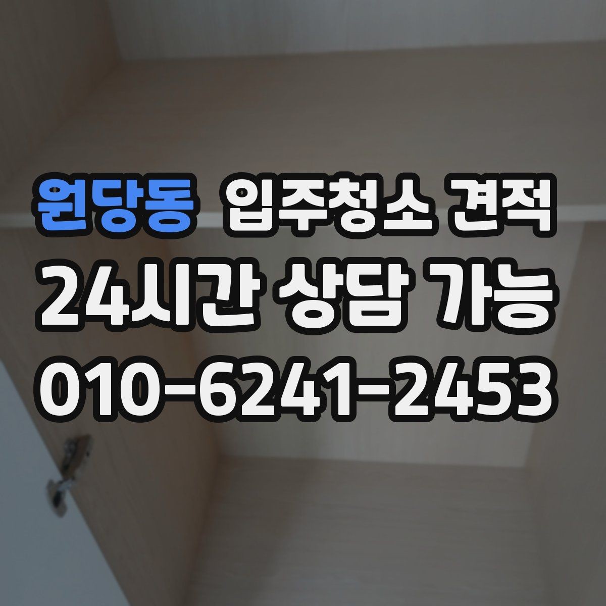 원당동 입주청소 견적 산정에서 자주 반영되는 조건들