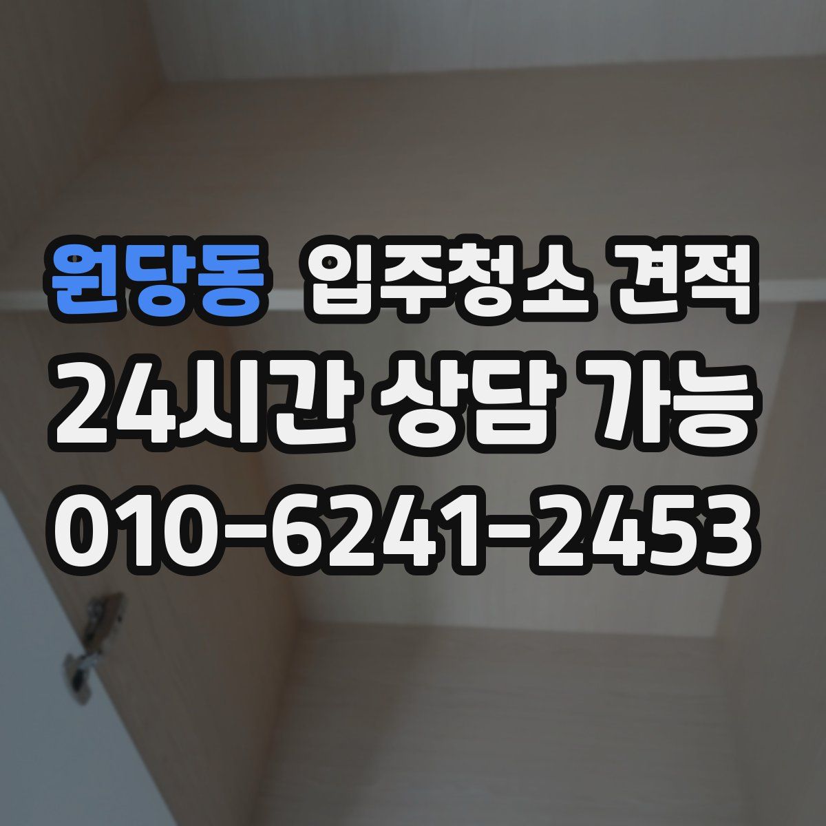 원당동 입주청소 견적